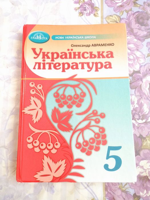 Книжка Українська література, Укр. Літ., підручник  Українська Література, Українська Література  5 клас.