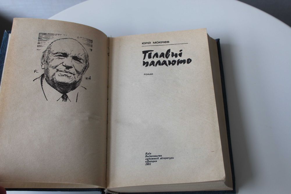 Юрій Мокрієв, Плавні палають, роман, украінська мова