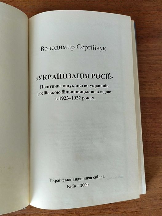 Володимир Сергійчук Українізація Росії
