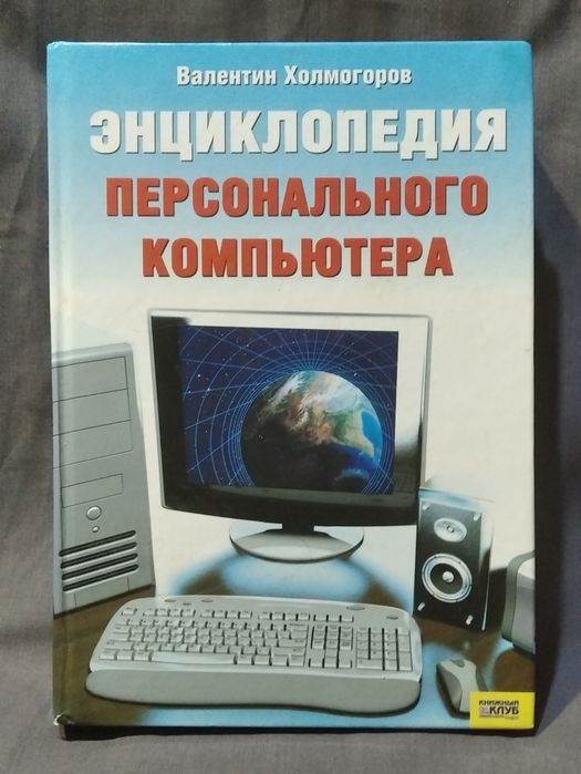 Энциклопедия персонального компьютера , 423 страницы