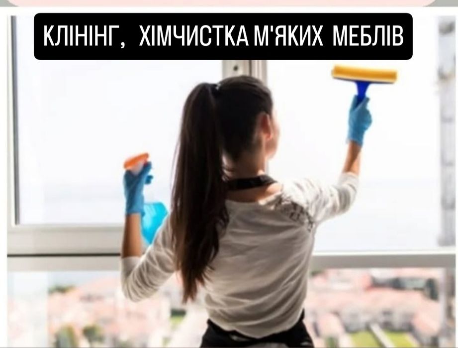 Клінінг, хімчистка м'яких меблів, прибирання