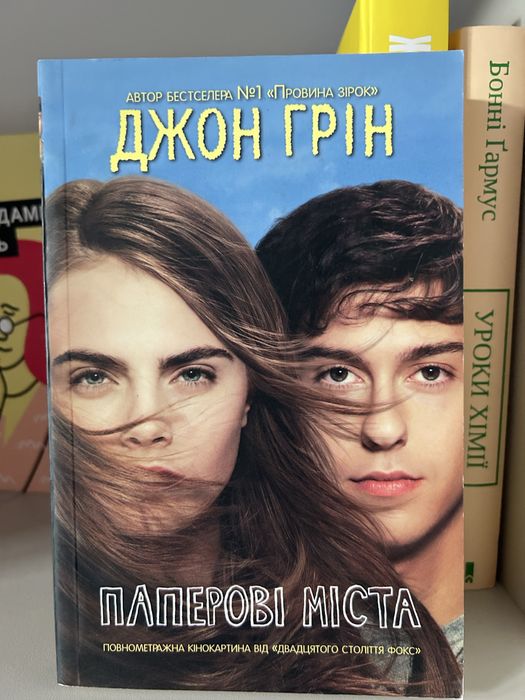Д. Грин. Бумажные города