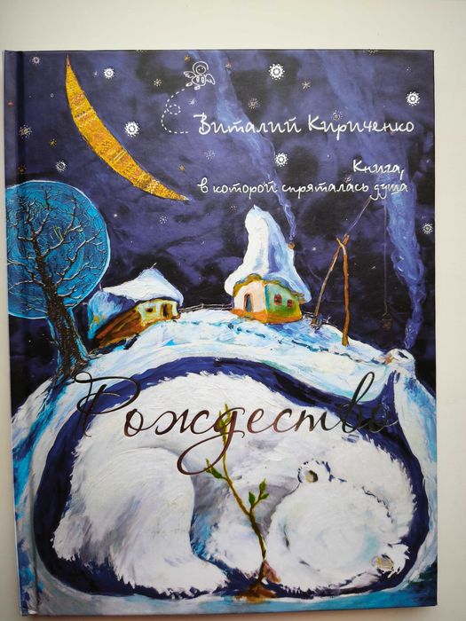 Рождество. Книга в которой спряталась душа. Виталий Кириченко
