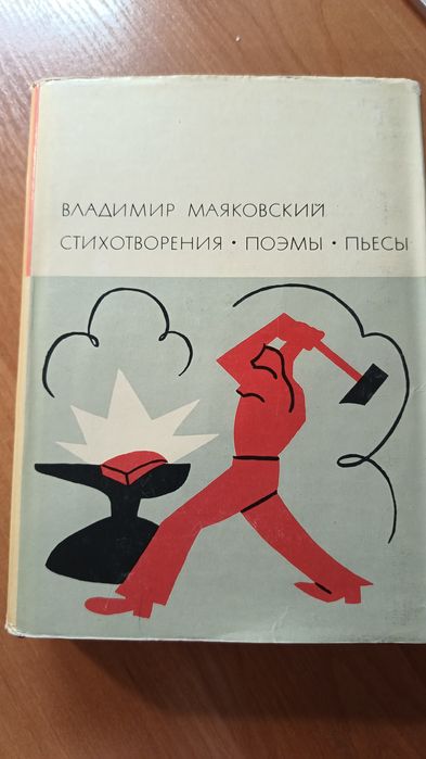 В. В. Маяковский. Стихотворения, поэмы, пьесы