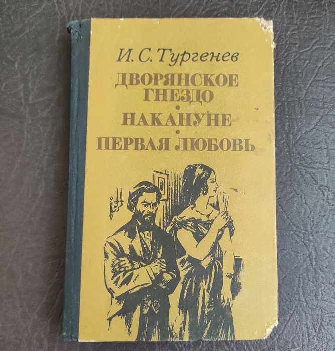 И.С. Тургенев. Дворянское гнездо, Накануне, Первая любовь
