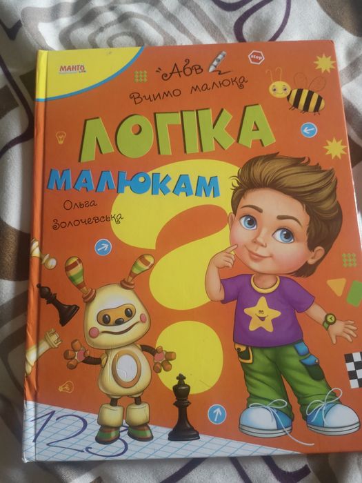 О. Золочевская. Логика для малышей