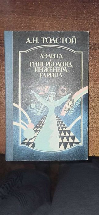А.Н. Толстой. Аэлита, Гиперболоид инженера Гарина