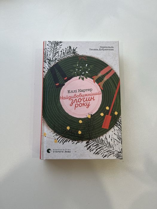 Найдивовижніший злочин року