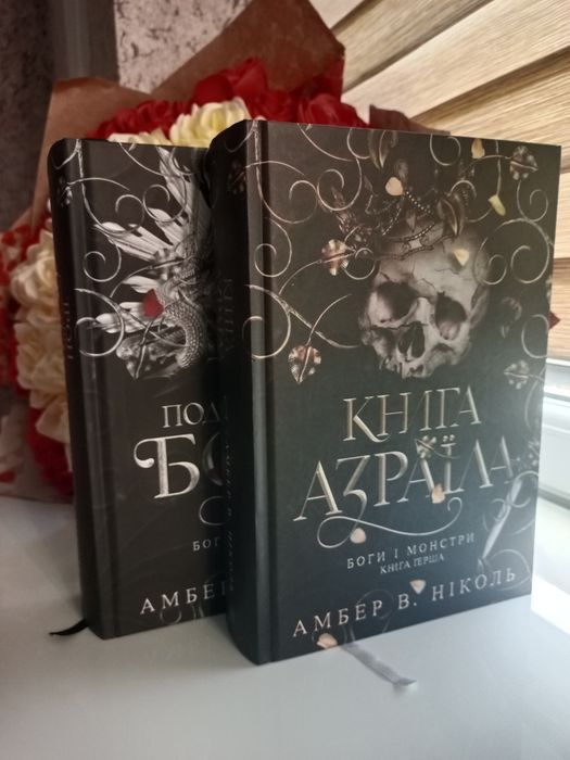 Книга Азраїла та Трон поодолених Богів