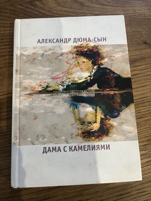 А. Дюма. Дама с камелиями
