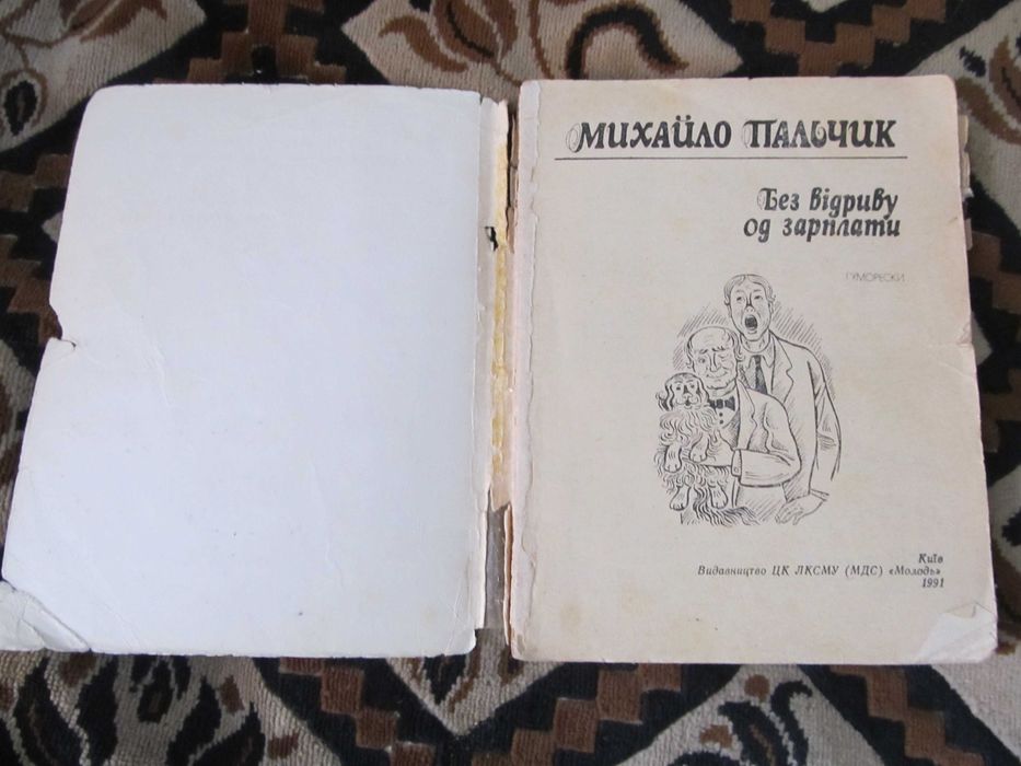 Михайло Пальчик Без відриву од зарплати