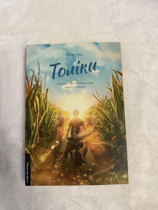 Толіки Юлія Мак