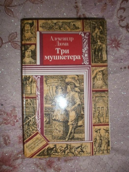 Книга "Три мушкетера"