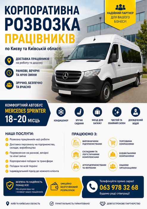Корпоративна розвозка/трансфер