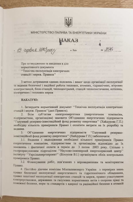 Книга: ГКД 34.20.507-2003. Технічна експлуатація ЕС і мереж. Правила