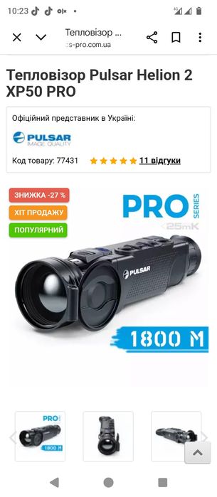 Pulsar Helion 2 XP50 PRO тепловізор