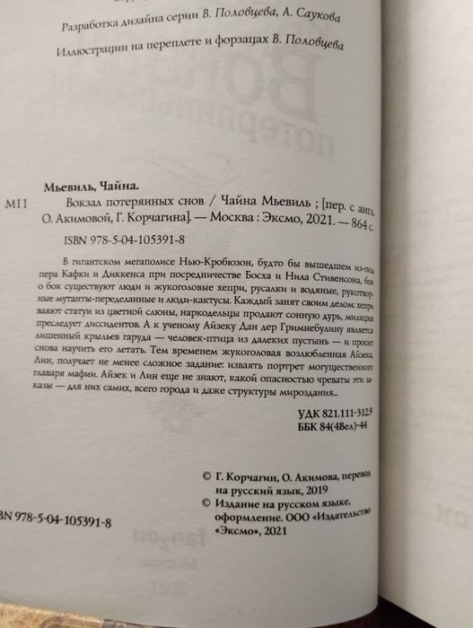 Чайна Мьевиль. Вокзал потерянных снов / Шрам. цена за обе. ена