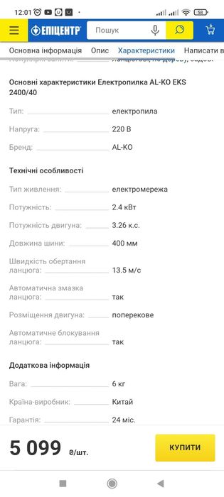 Електро пила AL-Ko EKS2400/40