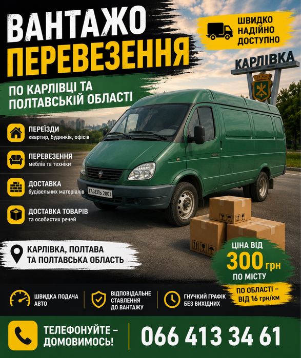 Вантажне перевезення!