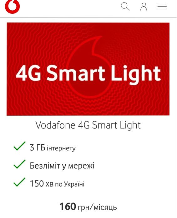 Найдешевший тариф 160грн в місяць Водафон Smart для школярів пенсіонер