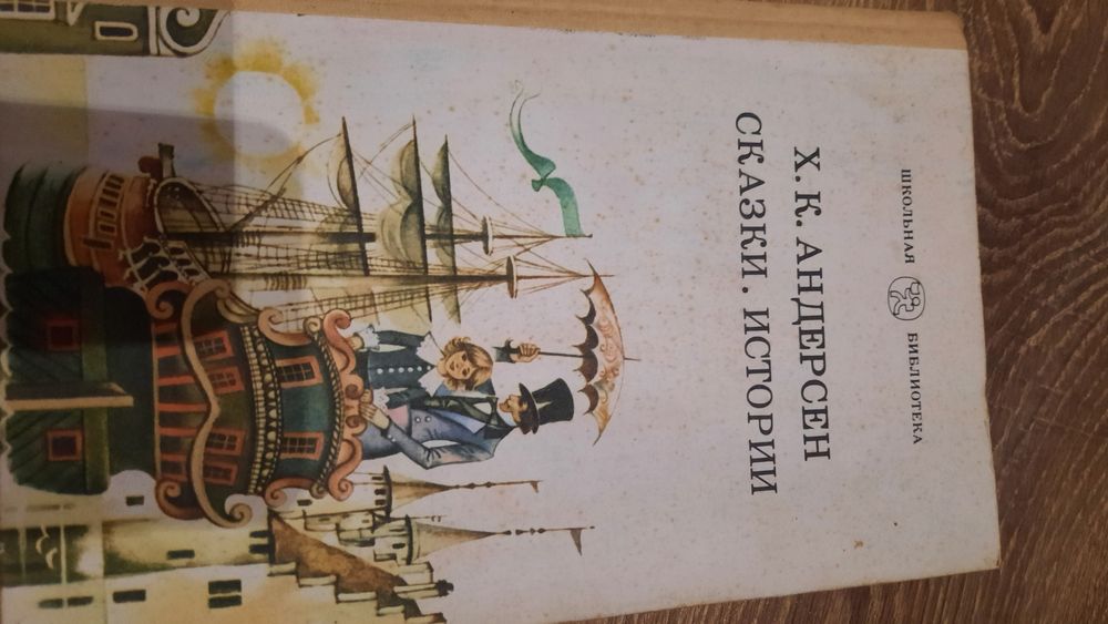 Г.Х. Андерсен Сказки Истории