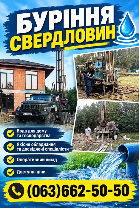 Буріння свердловин Курячі Лози Очеретня / скважина під ключ