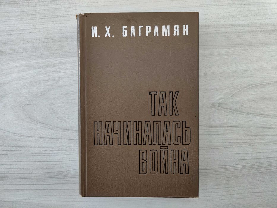 И.Х. Баграмян. Так начиналась война