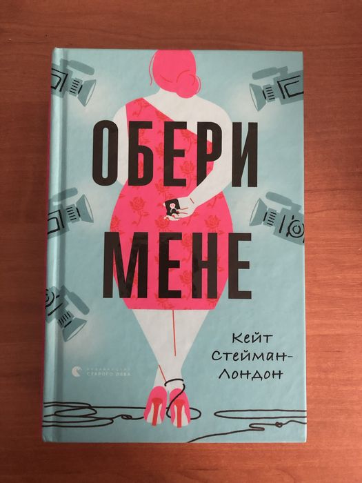 Книга Обери мене