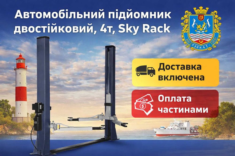 Автомобільний підйомник двостійковий, 4т. Доставка включена. Оплата частинами