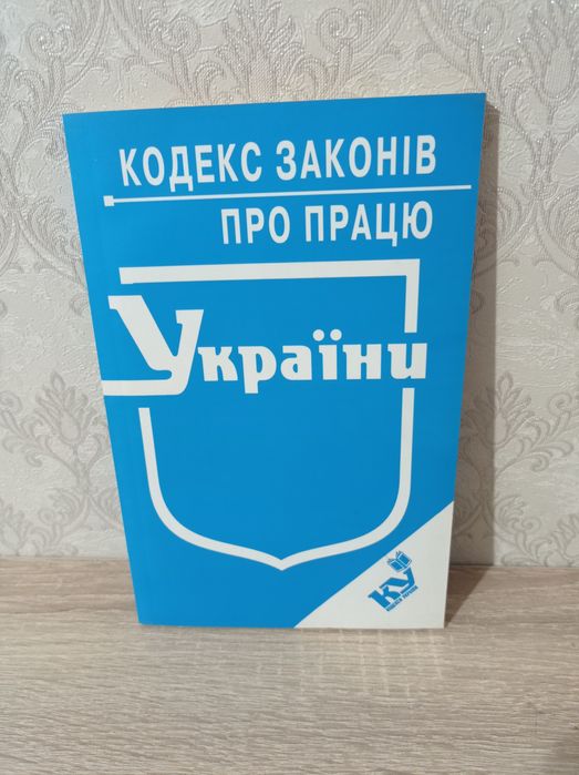 Книги для юристів: Кодекси України, нові та  б/в