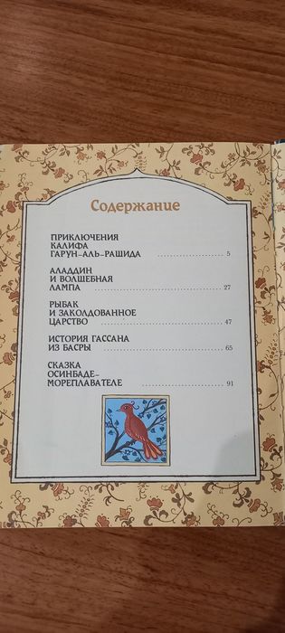 Сказки тысячи и одной ночи.