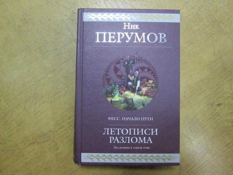 Летописи разлома" ника перумова. Ник перумов летопись разлома книга. Летописи разлома книга. Летописи разлома" ника перумова. Ника перумова "алмазный деревянный меч".