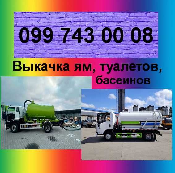 2026 Машина Ілосос Чистка \ Прочистка \ Відкачка зливних ям i туалетів