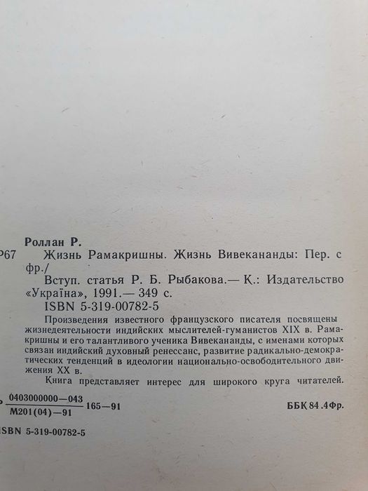 Жизнь Рамакришны. Жизнь Вивекананды. Ромен Роллан