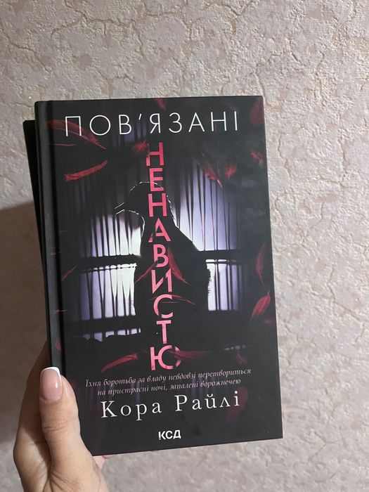 Кора райлі повʼязані честю повʼязані ненавистю