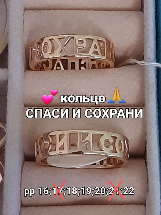 Кольцо Спаси и Сохрани
