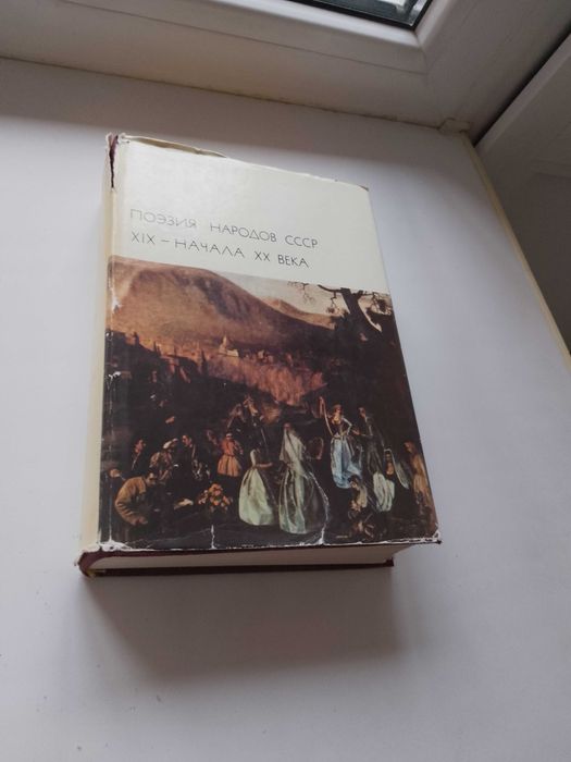 Поэзия народов СССР XIX-начала XX века