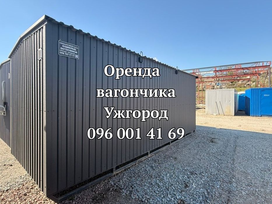 ОРЕНДА Вагончика Ужгород, побутівки в оренду Ужгород, вагончик в оренду Ужгород