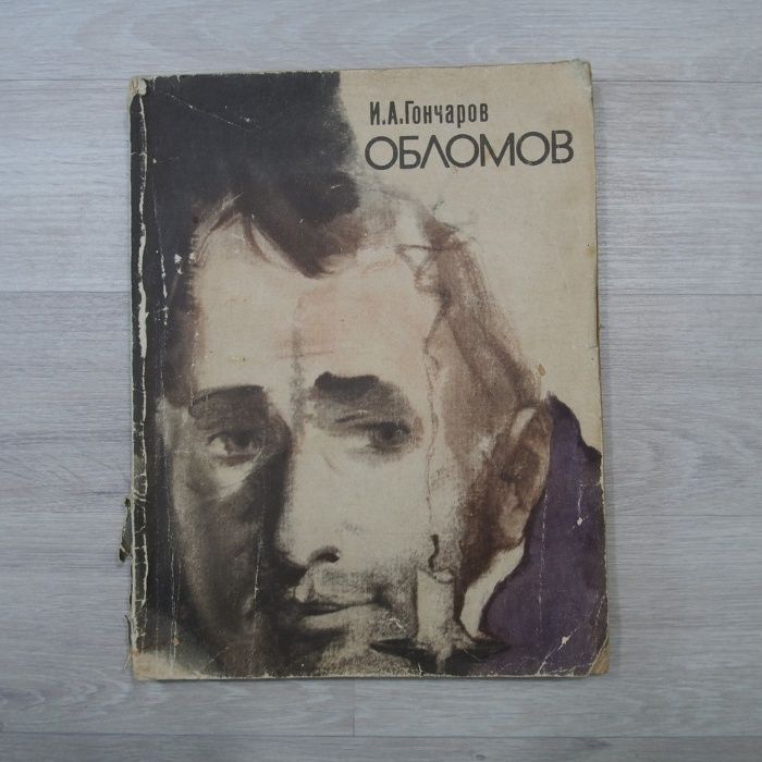 И.А. Гончаров. Обломов
