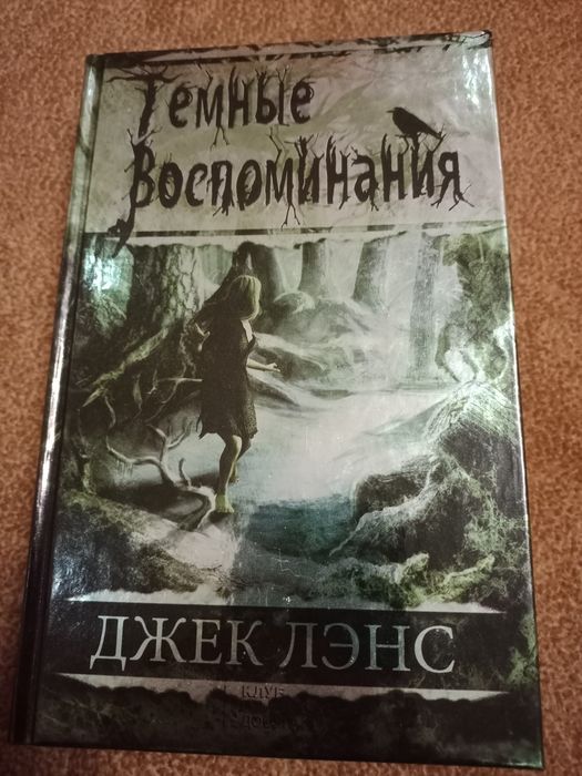 Д. Лэнс. Темные воспоминания