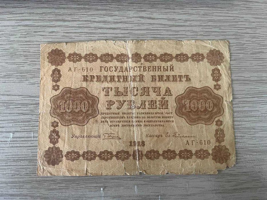 1000 рублей 1918 год