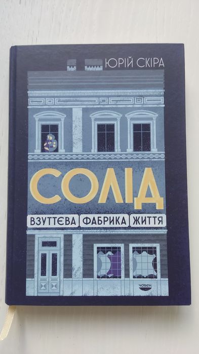 Солід. Взуттєва фабрика життя - Юрій Скіра