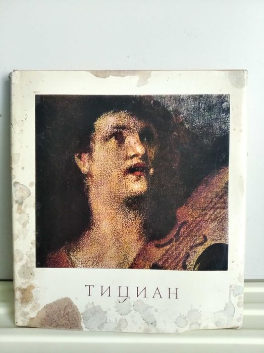 Тициан. Книга репродукций.