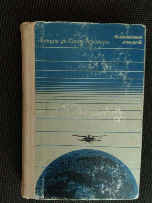 А. де СентЭкзюпери. Планета людей