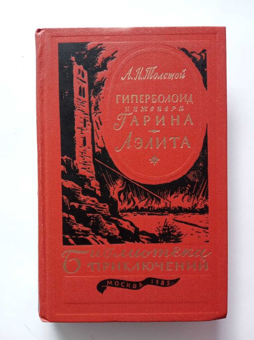 А.Н. Толстой. Гиперболоид инженера Гарина / Аэлита