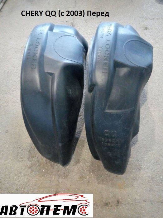 Підкрилки CHERY A13  Amulet Beat Eastar Jaggy Kimo QQ Tiggo