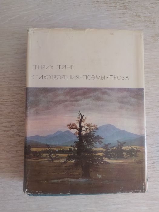 Г. Гейне. Стихотворения. Поэма. Проза