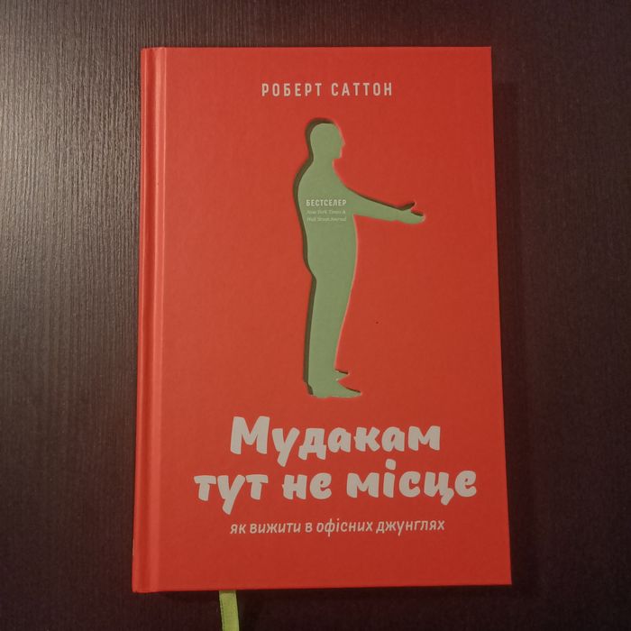 Мудакам тут не місце