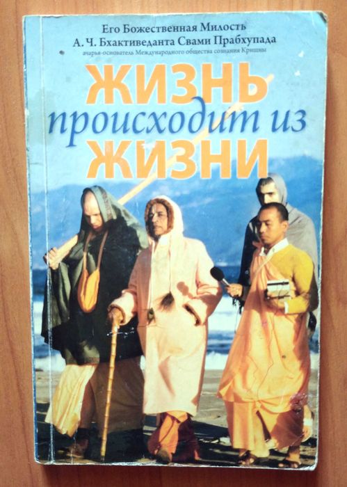 А.Ч. Бхактиведанта Свами Прабхупада. Жизнь происходит из жизни