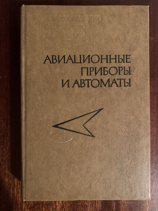 Д. Браславский Авиационные приборы